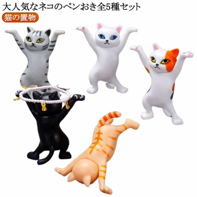 癒し用品 5点セット！猫のペンホルダー ネコのペンおき 5点セット！猫のペンホルダー かわいい イヤホンホルダー ダンス用品 ヘッドフォ