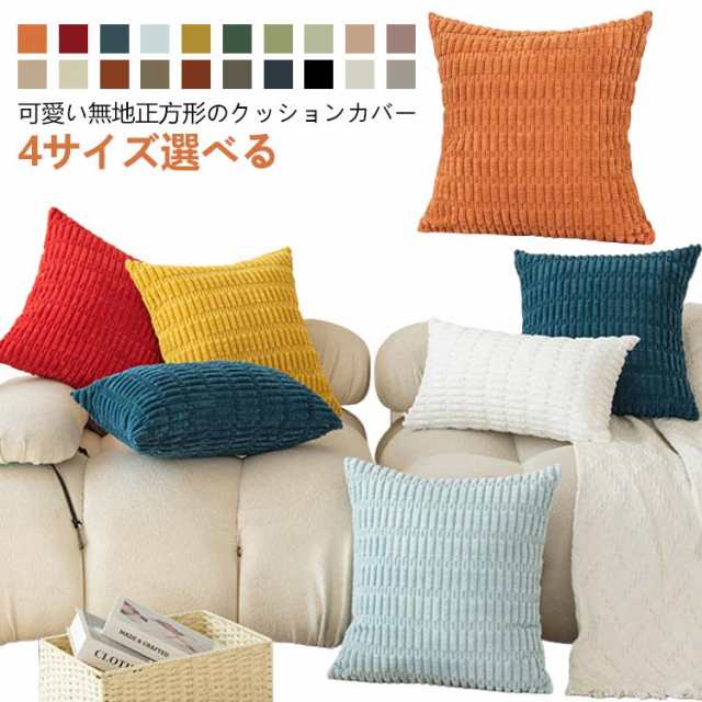 50*50cm モコモコ クッションカバー 30*50cm クッション ふわふわ クッション 40*40cm 正方形 カバー 北欧 韓国 コーディユロイかわいい 45*45cm カバー 背当て おしゃ