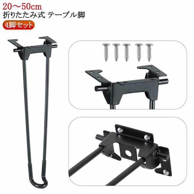 4本セット 交換用 20?50cm テーブル 折りたたみ ブラック 脚のみ 折り畳み 脚 セット DIY 座卓 付け替え スチール 机 折り畳み 座卓用 台座 ちゃぶ台 4脚セット 4脚セット 交換 