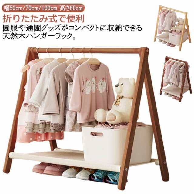 木製 洋服掛け 子供服 ハンガーラック ハンガー 子供 キッズ コートハンガー ラック 折りたたみ 省スペース 幅50cm/70cm/100cm ハンガーポール ポールハンガー キッズハンガーラック 