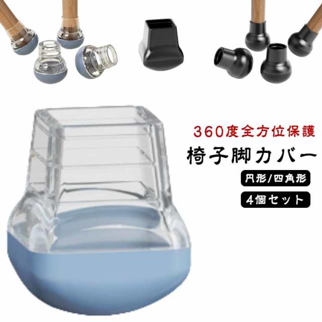 イス 4個セット 椅子 椅子脚キャップ 椅子脚カバー 脚 キャップ イス脚キャップ 椅子カバー 脚 椅子足キャップ シリコン カバー 4個セット 椅子脚カバー 脱げにくい 丸型 正方形 椅子の足 椅子