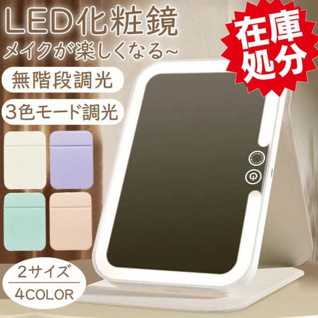 【選べる4色＆2サイズ&starf;スーパーSALE限定2 680円！】化粧鏡 卓上 ledライト付 女優ミラー 卓上ミラー おしゃれ 持ち運び 角度調整 かわいい 卓上鏡 ライト 三色光源 