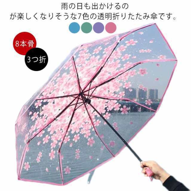 さくら 雨傘 おしゃれ 透明傘 傘 折り畳み傘 桜柄 傘 雨傘 桜 可愛い 耐風撥水 8本骨 収納ポーチ付き ビニール傘 3つ折 透明 折りたたみ