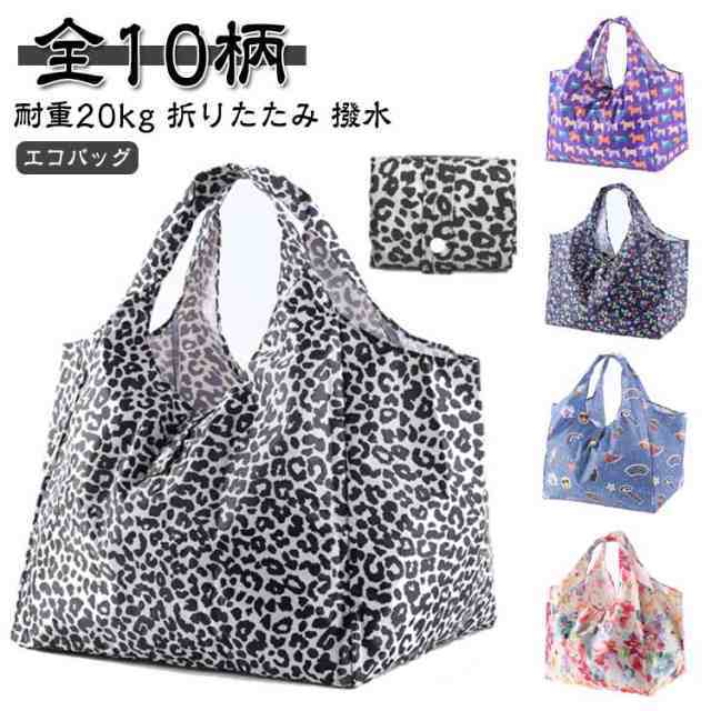 耐重20kg 買い物袋 コンパクト 折りたたみ バッグ 軽量 大容量 全10柄 コンビニバッグ 折りたたみバッグ 手提げ ショッピングバッグ 洗える 全10柄 トート a4 可愛い おしゃれ 総柄 撥