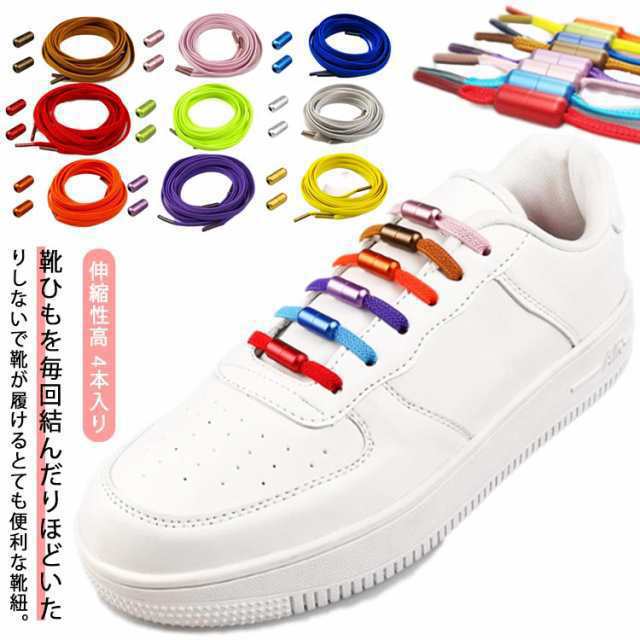 伸びる靴紐 スニーカー 結ばない 結ばない靴紐 おしゃれ 靴紐 ほどけない 結ばない 伸びる ゴムひも 4本入り ひも シューレース 金具 靴ひも ゴム 解けない 伸縮性高 子供 シューレース 脱ぎ履