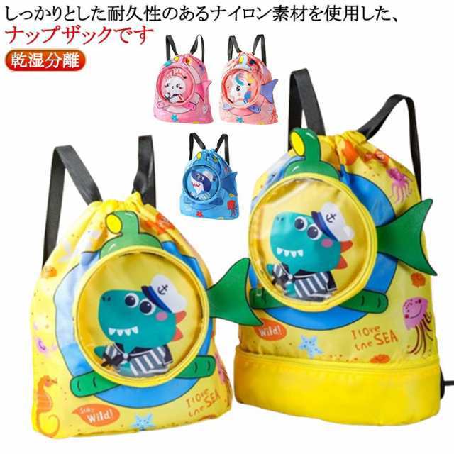 ビーチバッグ キッズ おしゃれ 男子 女の子 男の子 子供 ナップサック プールバッグ スイムバッグ プール 水泳 スイミング バッグ プール