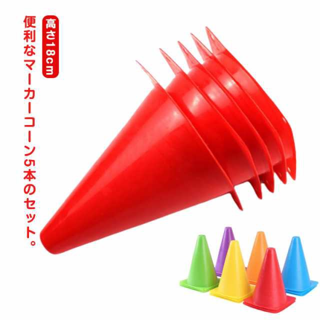 三角ポール 三角コーン 陸上 5本セット カラーコーン バスケットボール ミニ サッカー フットサル 18cm 5本セット ドリブル トレーニング