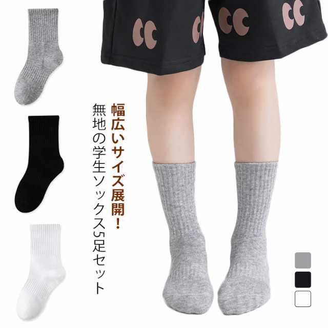 無地 子供靴下 蒸れない キッズ スクールソックス ベビー 無地 クルー丈 靴下 5足セット 白 黒 灰 スクール靴下 子供 通気性 子供靴下 ソックス 男の子 女の子 子ども ジュニア 小学生 中学