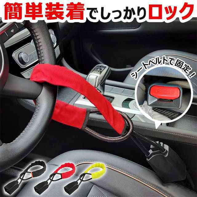 送料無料 春新作 ハンドルロック ワイヤーロック 車 盗難防止 防犯 ロック 鍵 ハンドル ステアリングロック セキュリティ 防犯対策 防犯グッズ 対策 盗難 泥棒 リレーアタック カー カギ かぎ 