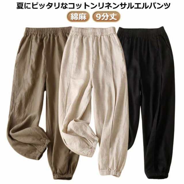 リラックス パンツ レディース 無地 ロングパンツ 綿麻 イージーパンツ 9分丈 リネン調 ウェストゴム 体型カバー 大きいサイズ 夏 サルエルパンツ ボトムス サルエル ルームウェア 部屋着 春 パ