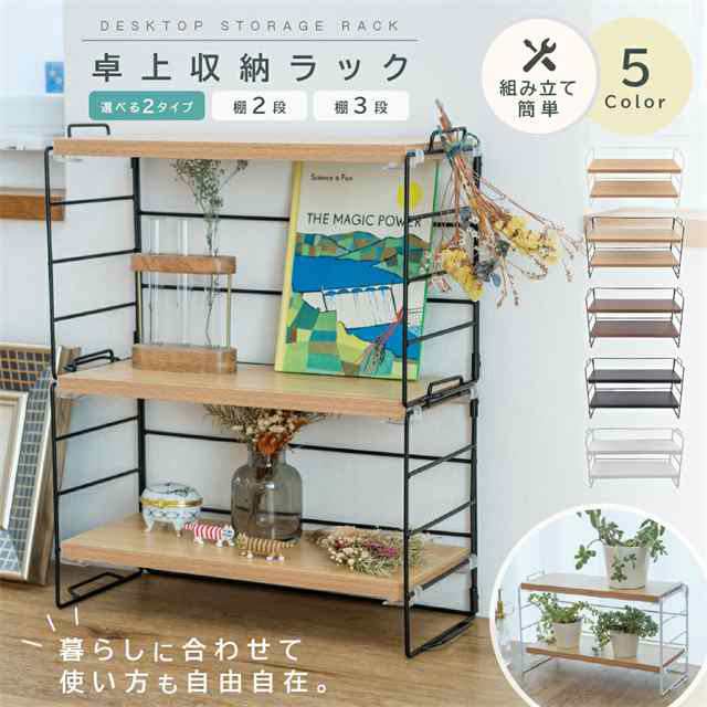 送料無料 春新作 卓上収納ラック デスク上 棚 ラック 2段 3段 卓上 机上ラック ウッド オープンラック 北欧 おしゃれ 収納 ミニラック 小物置き 卓上式 防錆 組立簡単 本棚 置棚 小物収納 