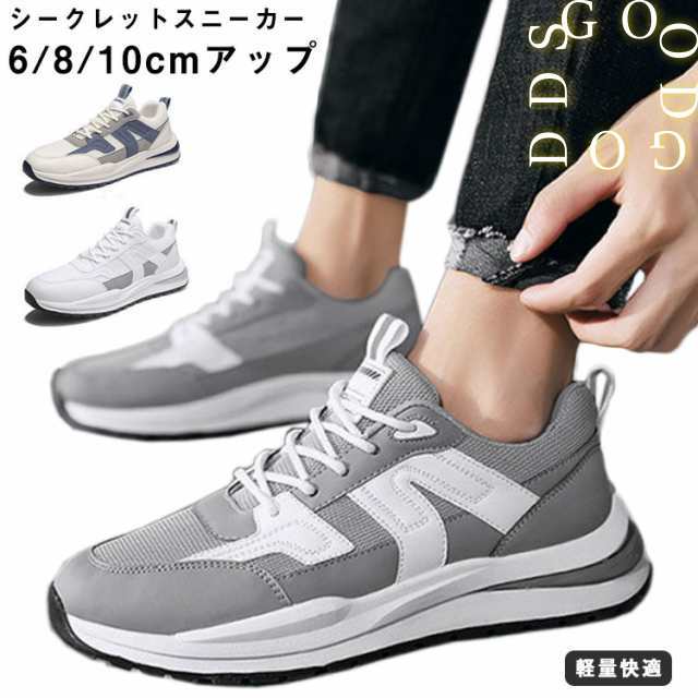 シークレットシューズ メンズ スニーカー 厚底 夏 春秋 身長アップ6cm 8cm 10cm インヒール 軽量快適 スニーカー 運動靴 24.5-27cm ベージュ グレー ホワイト