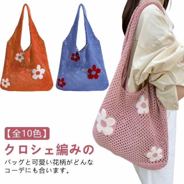 トートバッグ マルシェ レディース トート バッグ ニットバッグ 編みバッグ かごバッグ お花 ニット おしゃれ 大容量 大きめ オールシーズン ショルダーバッグ 肩掛け ニットバッグ エコバッグ 軽