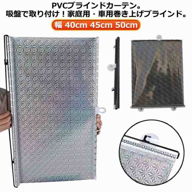 カーテン ロール式 45cm 2点セット ブラインドカーテン ロールカーテン PVC ブラインド 遮光 日除け 車用サンシェード 遮熱 自動折り畳み ブラケット 断熱 工事不要 吸盤固定 幅 40cm