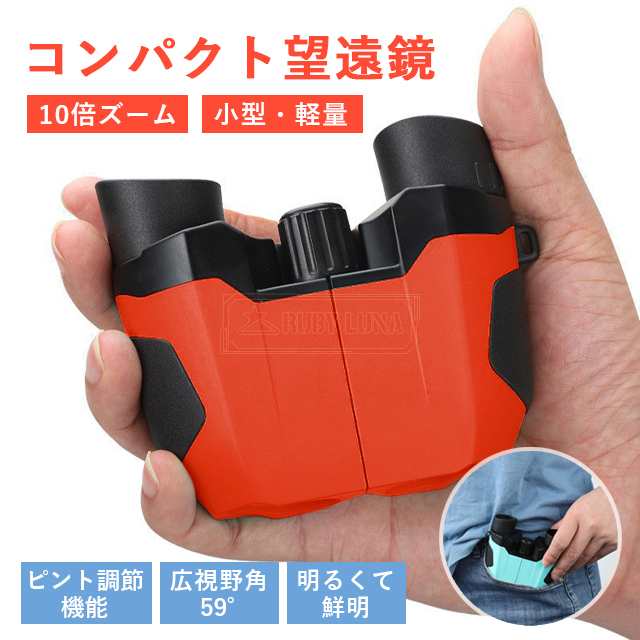最安挑戦 春新作 新作 送料無料 望遠鏡 双眼鏡 10倍 オペラグラス コンサート コンサート用双眼鏡 観劇 スポーツ観戦 ライブ ライブ用双眼鏡 子供 軽量 小型 小型 子供/大人用 スポーツ観戦/
