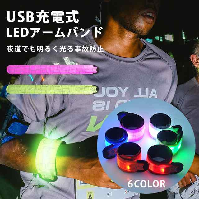 最安挑戦 春新作 新作 送料無料 ランニング ライト 充電式 アームバンド 夜間 運動 LED 反射板 アームバンド ランニングバンド ジョギング ランニンググッズ 蛍光 帰宅ラン 明るい 反射材 U