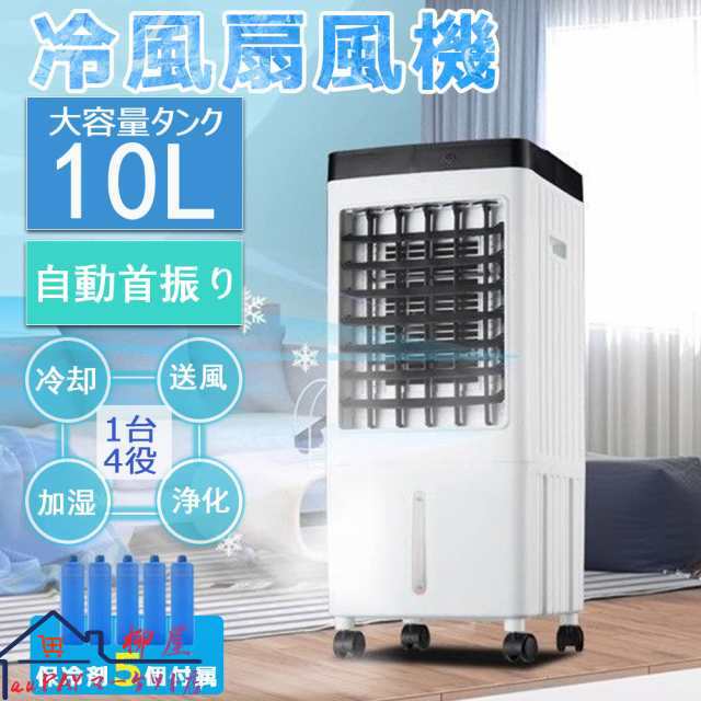 扇風機 冷風機 羽なし 冷風扇 業務用 大型 冷風機 一台四役 サーキュレーター 小型 氷入れ 保冷剤5個付 静音 10L大容量 首振り リビング 空気清浄 熱中症対策 2025 新生活 省エネ 取っ