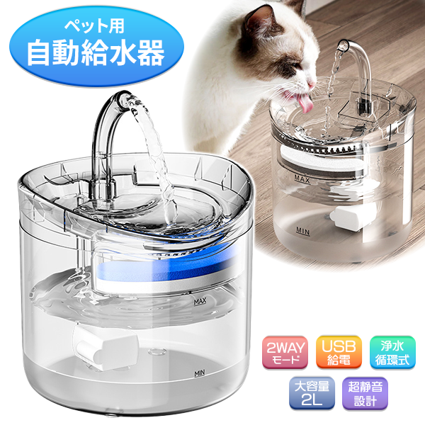 ペット用自動給水器 2WAY 浄水 犬 猫 鳥 ペット 給水器 自動水やり 水飲み器 自動補水 自動浄水 ろ過 フィルター 循環 蛇口式 大容量 2L 静音 消音 省エネ ペット用品 猫用品 犬用品 