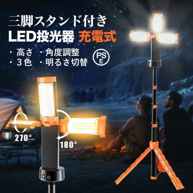 LED投光器 充電式 作業灯 200W 投光器 led 屋外 防水 充電式作業灯 ワークライト ledライト 12000m AH 大容量 三脚 脚付 スタンド 付き 3色 野外照明 集魚灯 停電