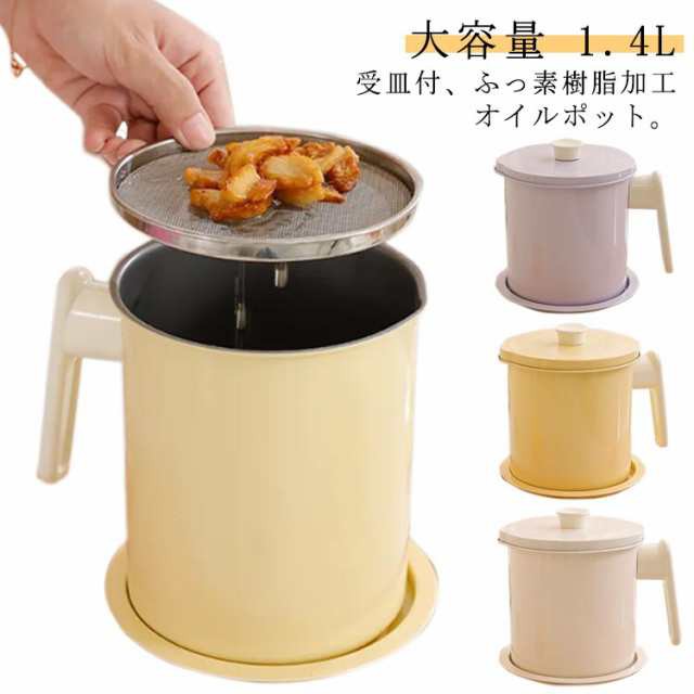 油 受皿付 油こし器 小さめ オイルポット フィルター 油入れ オイルポット 油こし こし網 ふっ素樹脂加工 オイル 油ポット こし器 フィルト オイルポット コンパクト 大容量 油 オイル入れ 天ぷ