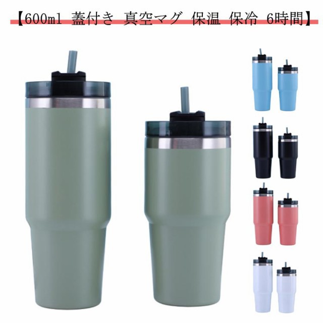 タンブラー 水筒 ストロー付き 真空スリムクエンチャー スリム 0.6L 600ml 蓋付き 真空 マグ 容量 保温 保冷 6時間 直飲み ステンレス 真空断熱 マイボトル オフィス アウトドア レジ