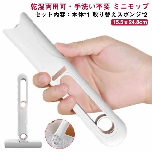 モップ1個 スポンジ3個 ミニ モップ 手洗い不要 多機能 乾湿両用 デスクトップ テーブル お掃除グッズ ガラス掃除 台所 キッチン 隙間 吸水性 水拭きモップ 洗える ペットの尿 バスルーム 折り