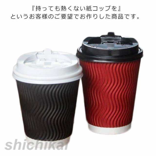 三重断熱紙コップ 8オンス 250ml 使い捨て 色が選べる 厚い 厚手 ふた付 50組 波柄 段ボール 段ボールシート クラフト ペーパー エンボス ブラック レッド コーヒー 熱い お茶 ホットド