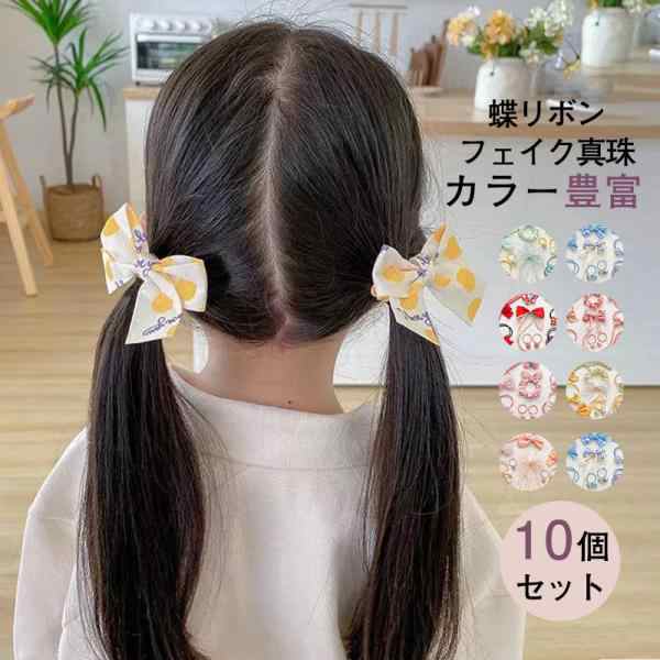 ヘアゴム 10個セット ヘアアクセサリー 髪留め おしゃれ 子供 キッズ 小学生 かわいい パール レディース まとめ髪 パーティー 小物 蝶リボン