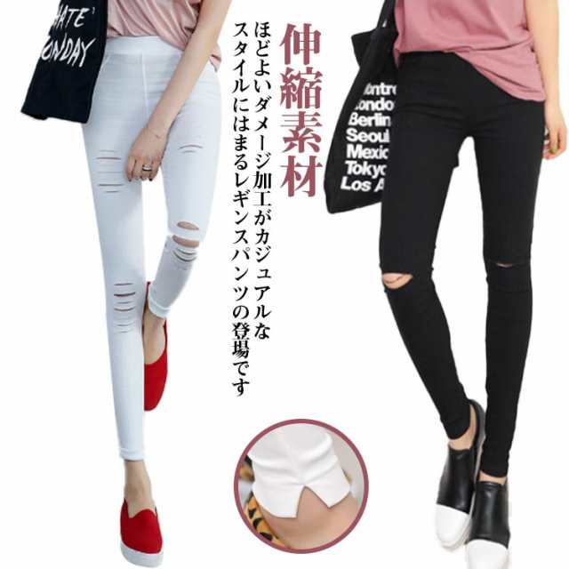ダメージ パンツ レディース ダメージ加工 レギンスパンツ 伸びる 伸縮素材 スキニーパンツ ストレッチ 春服 オールシーズン スリット 美脚 ロングパンツ 秋服 カジュアル 10分丈 冬服 ホワイト