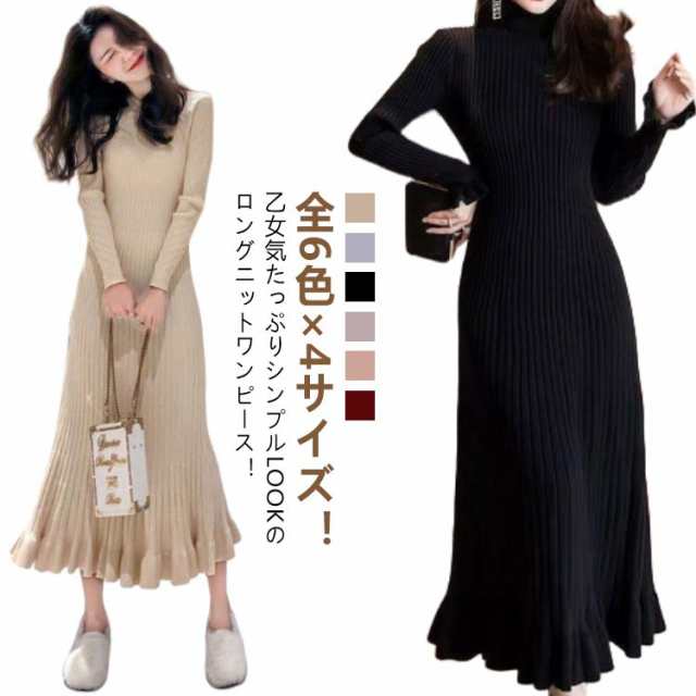 シンプル 大人 ミモレ丈 秋冬 ロング丈 ニット ニットワンピ ワンピース きれいめ マーメイド aライン タイト お洒落 女性 フリル裾 着?せ フリル裾 フェミニン 無地 ニットワンピース 通勤 