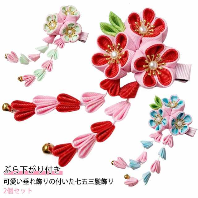 5歳 7歳 髪飾り 送料無料 ピンク 赤 つまみ細工 三歳 3歳 和柄 ちりめん 五歳 七歳 ヘアアクセサリー 753 下がり 送料無料 キッズ 和装 3フラワー ぶらさがり付 ヘアクリップ 花 花 
