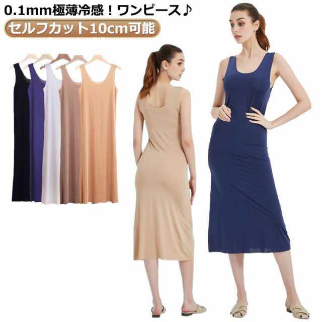 スリップ 柔らかい セルフカット10cm可能 キャミソール インナー キャミワンピース シンプル 通気 インナーワンピース 軽い ペチコート 快適 部屋着 肌触り 汗取り 吸汗速乾