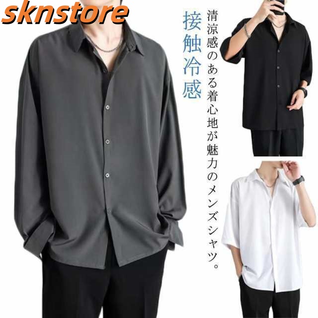シャツ 接触冷感 涼しい メンズ 長袖 カジュアル 半袖 ビジネス 夏 アイスシルク 前開き 無地 白 黒 グレー ホワイト ブラック 大きいサ