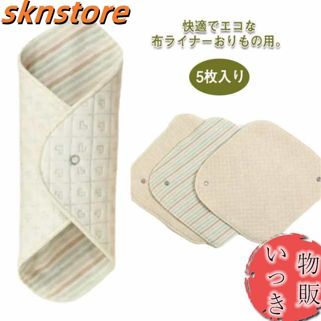 布ナプキン おりもの用 ライナー 5枚入り 布 生理用品 ナプキン 綿100％ 透湿防水布 スナップ付ライナー 尿漏れ 尿もれ 失禁 布ナプ ハンカチタイプ 布ライナー オーガニックコットン おりもの