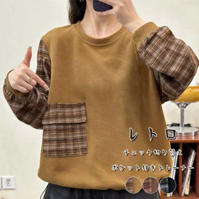トレーナー レディース 長袖 スウェット 春 トップス 長袖スウェット ラウンドネック 異素材 切り替え 無地 チェック プルオーバー 長袖トップス カットソー ゆったり 大きいサイズ 体型カバー レ
