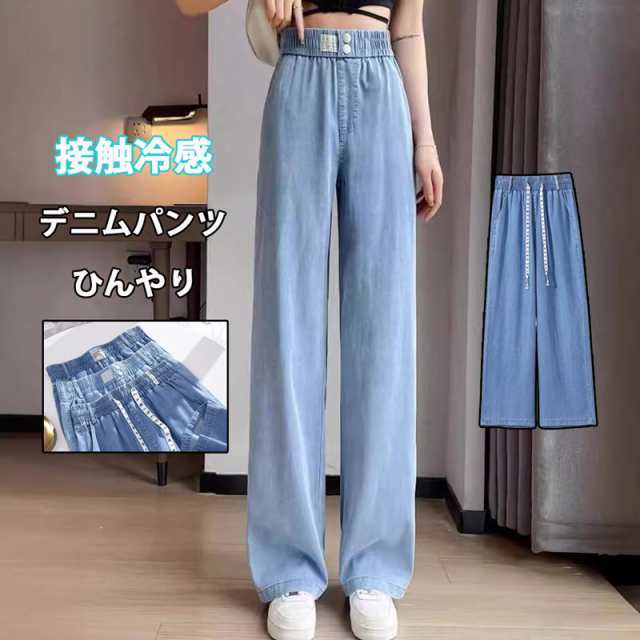 冷感 デニムパンツ 夏 ワイドパンツ 涼しい レディース 大きいサイズ デニム ウェストゴム ハイウェスト 細見え パンツ ストレートパンツ ロング 涼感パンツ ひんやり 接触涼感 ロングパンツ 爽や
