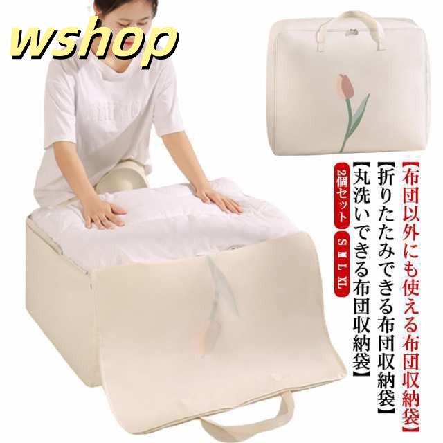 2個セット！布団収納 布団収納袋 布団袋 羽毛布団 ふとん収納袋 圧縮 防ダニ 不織布 丸める 抗菌 防カビ 布団収納ケース 布団袋 引っ越しバッグ 布団収納袋 収納ケース 布団袋 羽毛布団 収納袋 