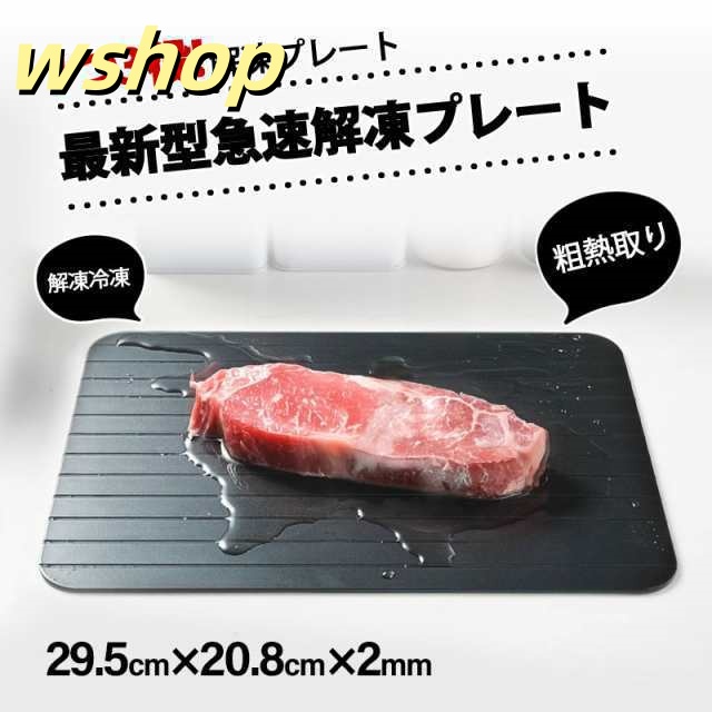 解凍プレート プレート 急速解凍 まな板 解凍 キッチン 放熱 魚 刺身 肉 エコ 調理器具 主婦 業務用 家庭用 自然解凍 冷凍