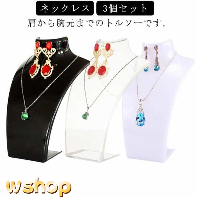 送料無料 3個セット アクリル ネックレス トルソー アクセサリートルソー アクセサリースタンド ディスプレイ ジュエリースタンド ネックレスディスプレイスタンド 首マネキン 店舗什器 インテリア 展