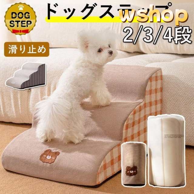 ドッグステップ 階段 2段 3段 4段 犬用ステップ ペットステップ スロープ 犬の階段 室内 踏み台 介護用品 ペット用品 犬 高齢犬 シニア犬 ソファ ベッド 段差