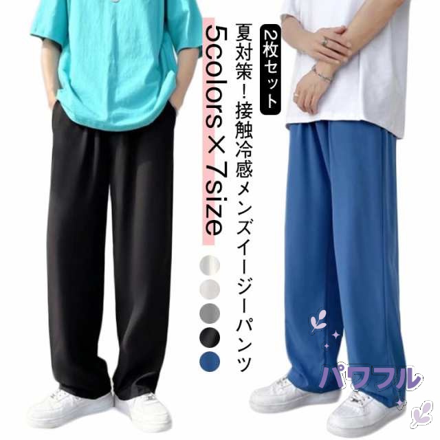 2枚組！アイスシルクパンツ メンズ 冷感パンツ ワイドパンツ メンズ ストレッチ 伸びる ゆったり 冷感パンツ メンズ 夏 接触冷感 ロングパンツイージーパンツ 大きいサイズ ひんやり 涼しい チノパ