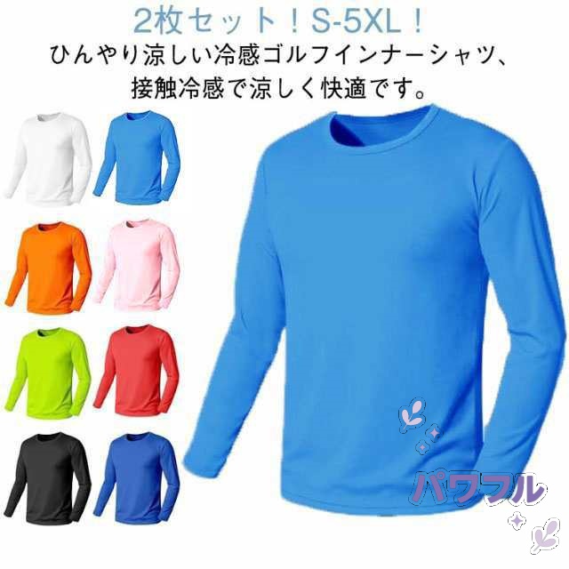 アンダーウェア 夏コーデ スポーツシャツ メンズ 夏物 クール ゴルフシャツ 2枚セット 涼しい アンダーシャツ 薄手通気 接触冷感 インナー ゴルフウェア 長袖Tシャツ モックネック 涼感 無地 U