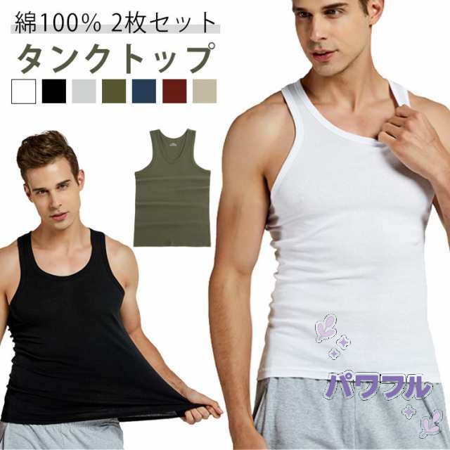 2枚組 メンズ 肌着 タンクトップ 下着 綿100% メンズ インナーシャツ ノースリーブ リブ シンプル 定番 紳士 オールシーズン フィットネス トレーニングウェア ランニングウェア スポーツウェ