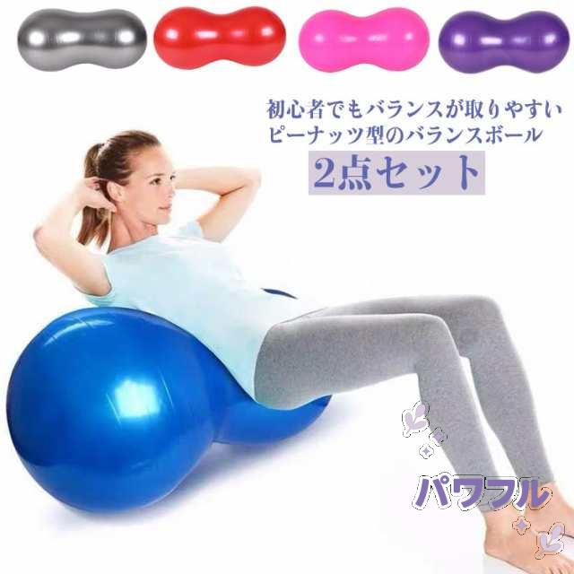 バランスボール 空気入れ付き 2点セット 50×100cm ピーナッツ型 ピーナツ型 フィットネス ヨガ 体幹 トレーニング ボール バランスボール リハビリ 大人 子供 エクササイズグッズ 大きいサ