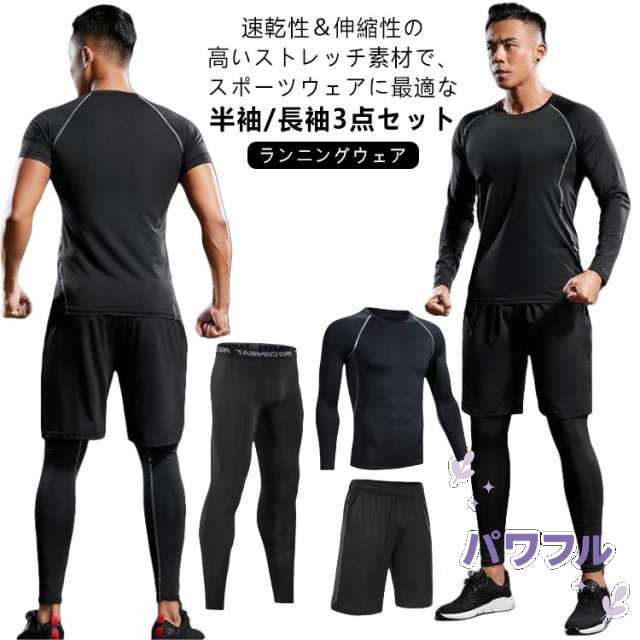 トレーニングウェア 上下 3点セット メンズ スポーツ ジム ウェア 半袖 トップス 長袖 シャツ パンツ 上下セット ランニングウェア フィットネスウェア ヨガウェア ジョギング ウォーキング ウェ