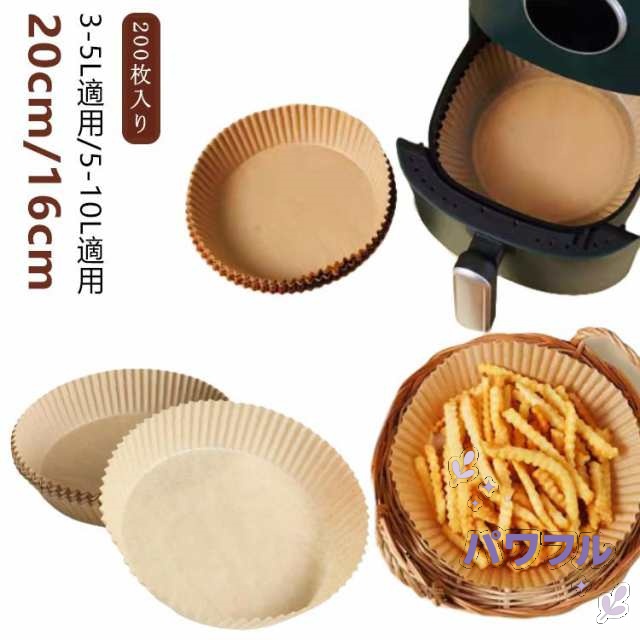 200枚入り エアフライヤー用紙 3-5L適用 5-10L適用 スクエア型 円型 16cm 20cm エアフライヤー専用紙 四角形 クッキングシート 天ぷら敷紙 油紙 防水 耐油 220℃耐熱 揚げ物