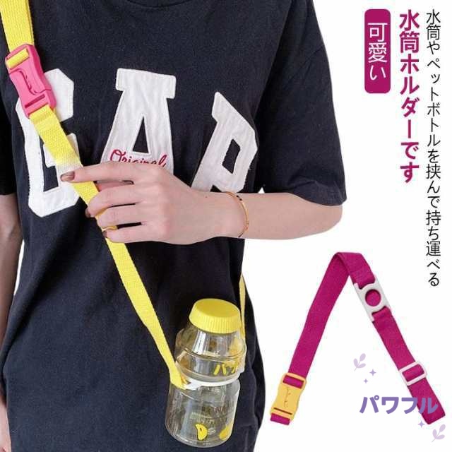 肩紐 ドリンクホルダー 肩掛け 水筒 ペットボトル 斜め掛け ペットボトルホルダー シリコン ストラップ ボトルストラップ 肩掛けひも ショルダー 可愛い 長さ調節可能 水筒カバー用 ストラップ 子供