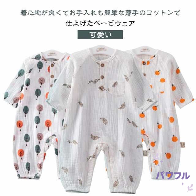 ロンパース カバーオール 綿 ガーゼ 男の子 女の子 長袖 ベビー服 ベビー 服 前開き 赤ちゃん 肌着 花柄 快適 可愛い かわいい パジャマ お部屋着 ルームウェア お出掛け薄手 春夏 冷房対策 