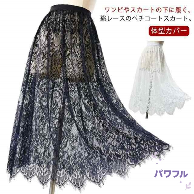 インナー ドレスインナー インナー 重ね着 ペチコート ロング 75cm レース スカート 総レース 付け裾 つけ裾 スカート レイヤード 丈増し ゴムウエスト おしゃれ 体型カバー レディース ロン