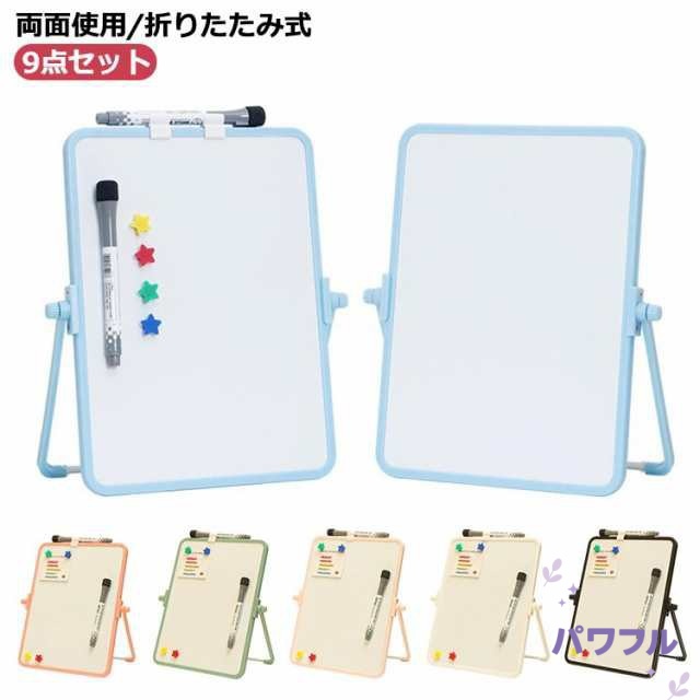 【パワフル】ホワイトボード 脚付き 足付き 小さい ホワイトボード 折畳式 17.5*21.3cm 9点セット 両面無地 縦 ボード 足 脚付き マグネット対応 180度回転 角度調節可能 パネル 折